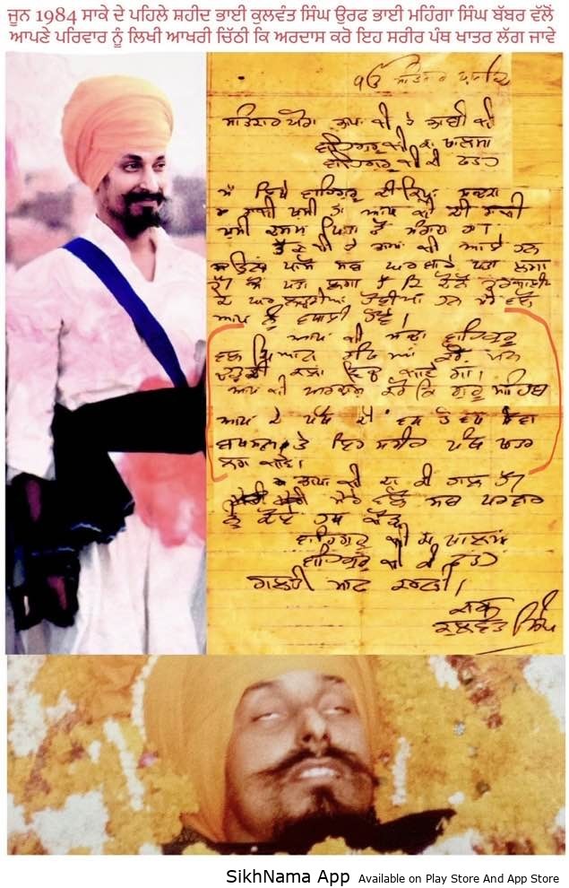 ਜੂਨ 1984 ਸ਼ਹੀਦ ਭਾਈ ਮਹਿੰਗਾ ਸਿੰਘ ਬੱਬਰ ਦੀ ਪਰਿਵਾਰ ਨੂੰ ਲਿਖੀ ਆਖਰੀ ਚਿੱਠੀ