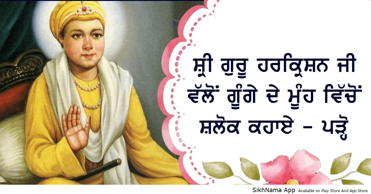 ਸ੍ਰੀ ਗੁਰੂ ਹਰਕ੍ਰਿਸ਼ਨ ਮਹਾਰਾਜ ਜੀ ਵੱਲੋਂ ਗੂੰਗੇ ਦੇ ਮੂੰਹ ਵਿੱਚੋਂ ਗੀਤਾ ਦੇ ਸ਼ਲੋਕ ਕਹਾਓਣੇ ਅਤੇ ਰੋਗੀਆਂ ਨੂੰ ਠੀਕ ਕਰਨ ਦਾ ਇਤਿਹਾਸ